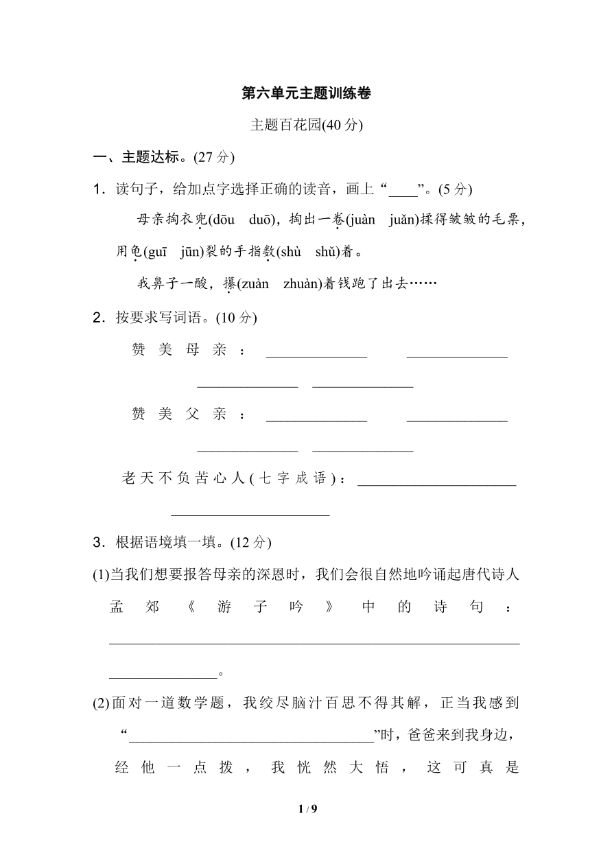 统编版小学语文五年级上册第六单元 主题训练卷资料预览第 1 页