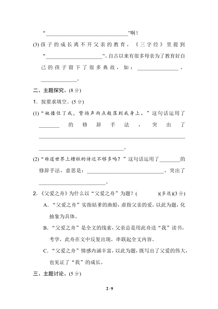统编版小学语文五年级上册第六单元 主题训练卷资料预览第 2 页