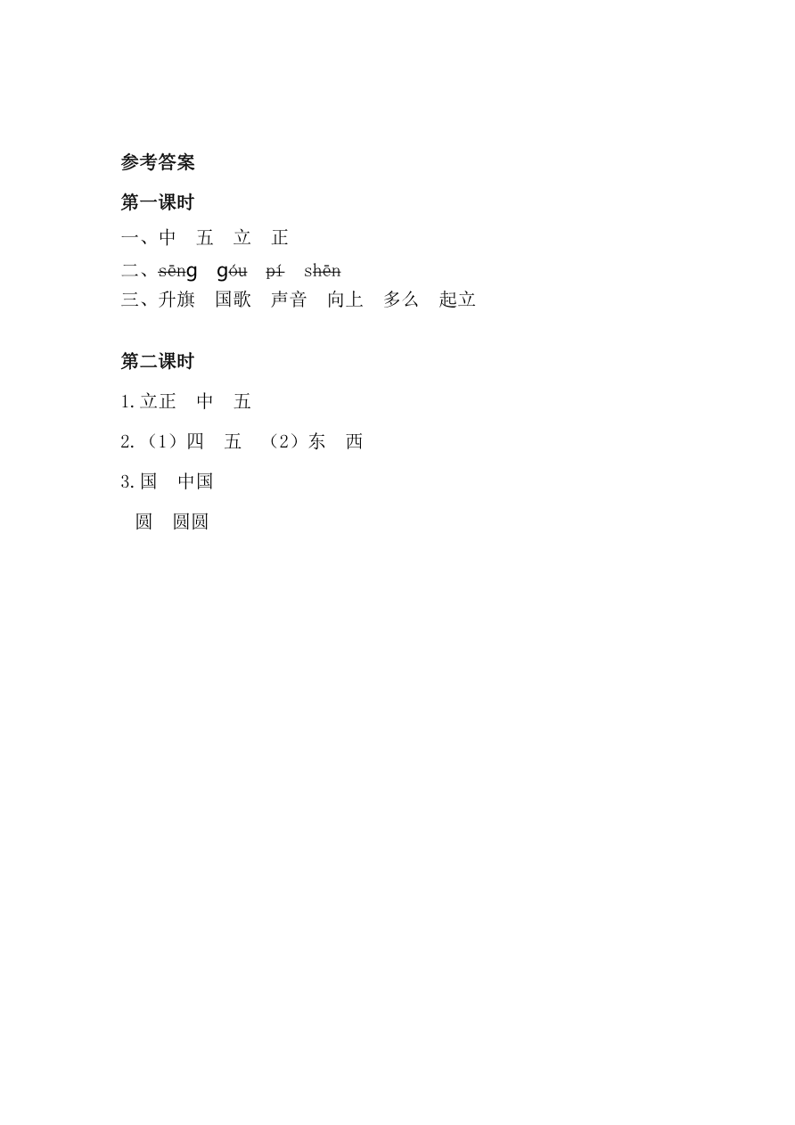 识字8 升国旗 课时练资料预览第 3 页
