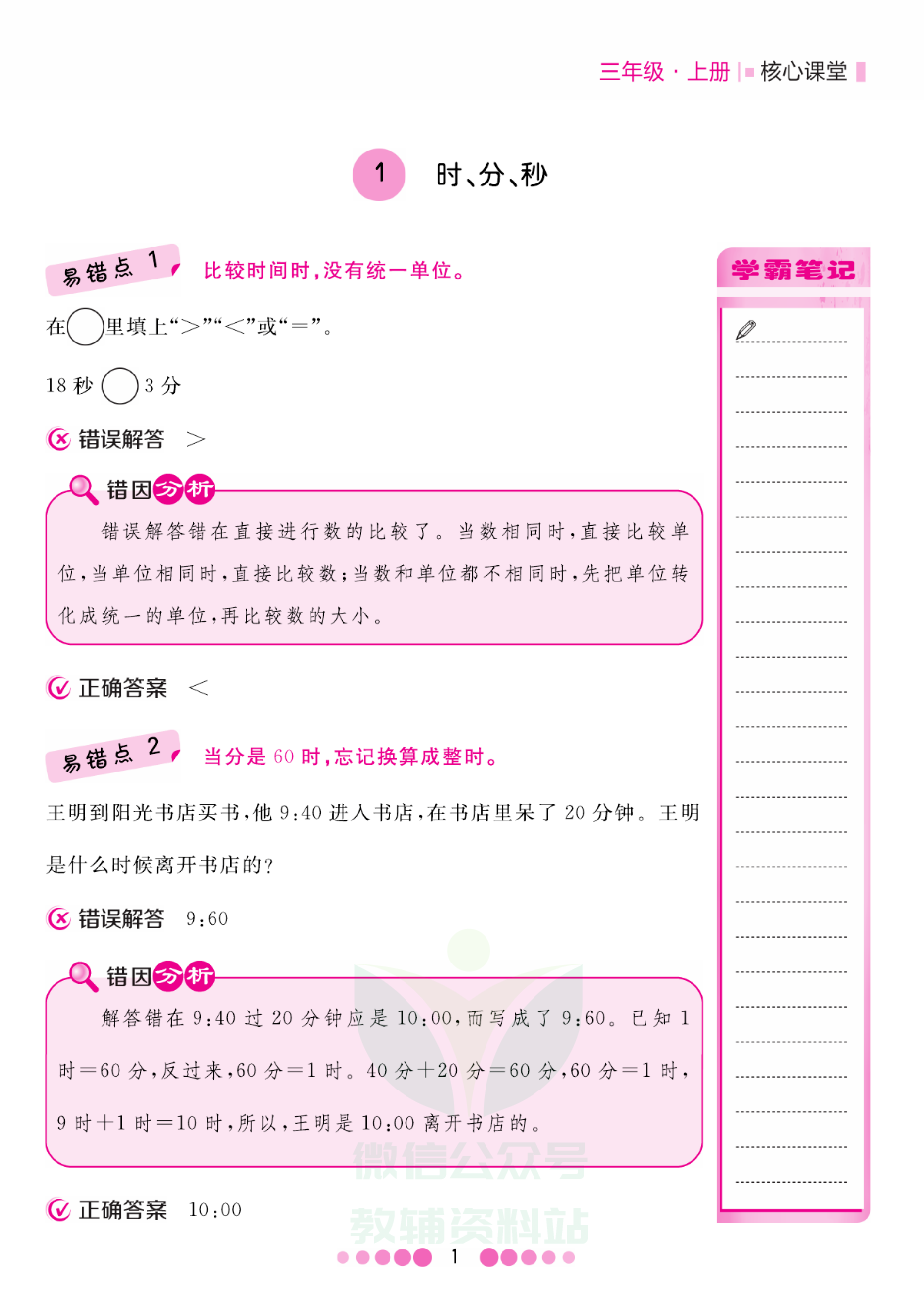 三年级上册数学人教版易错清单资料预览第 1 页