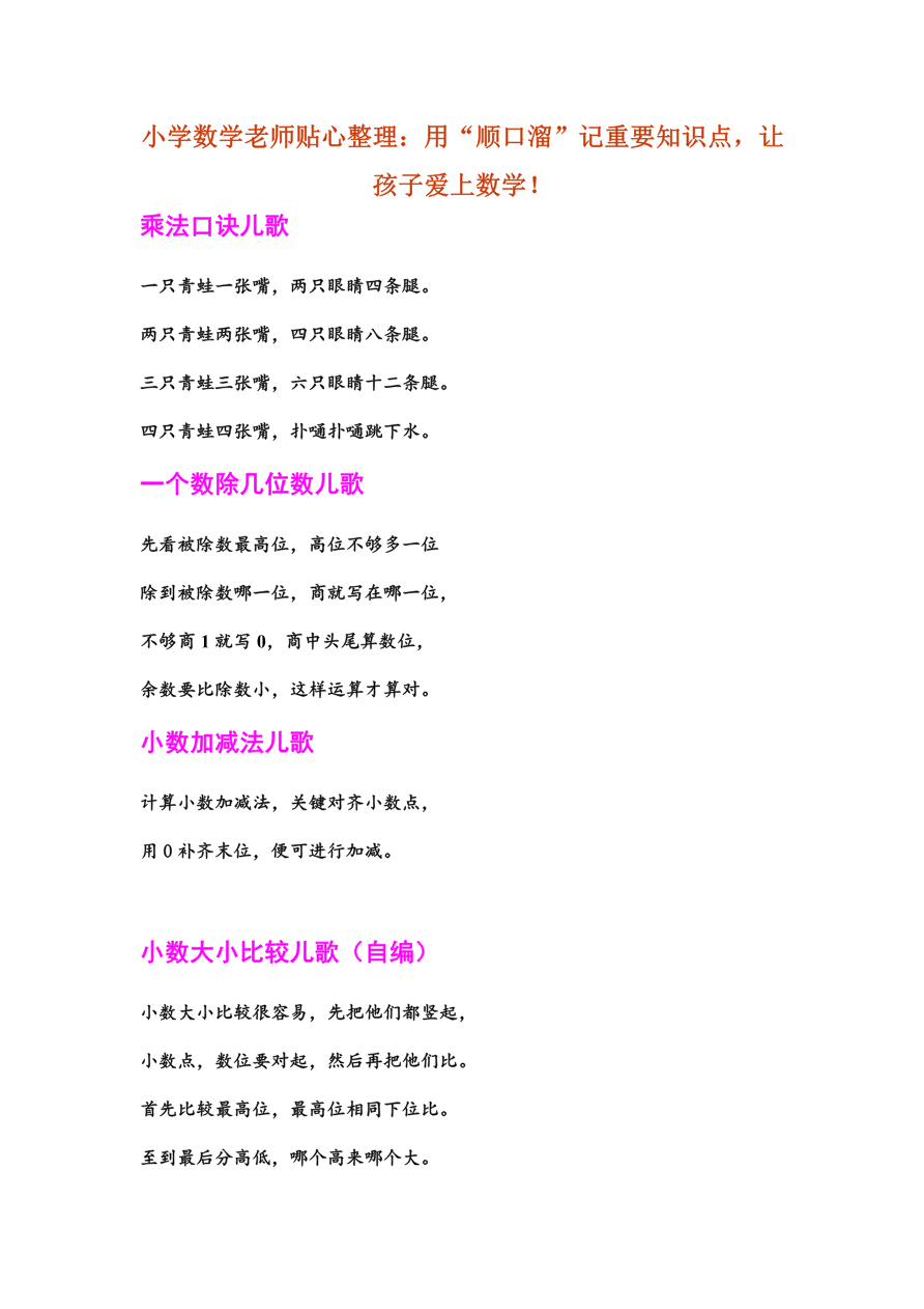 小学数学老师贴心整理:用“顺口溜”记重要知识点,让孩子爱上数学!资料预览第 1 页