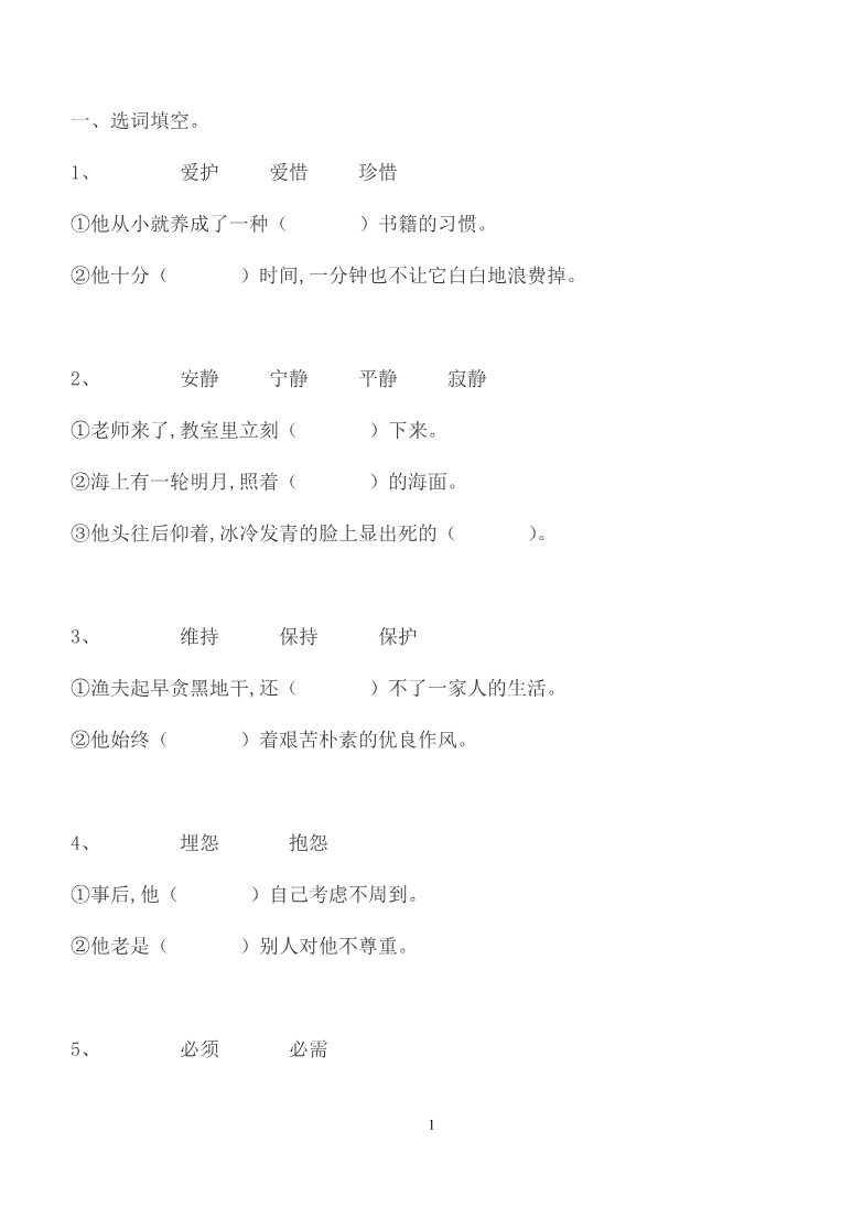 【部编版】五年级上册语文专项练习词语搭配资料预览第 1 页
