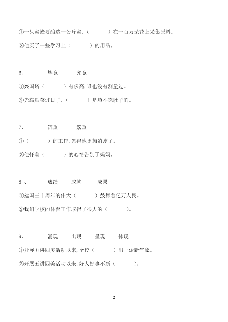 【部编版】五年级上册语文专项练习词语搭配资料预览第 2 页