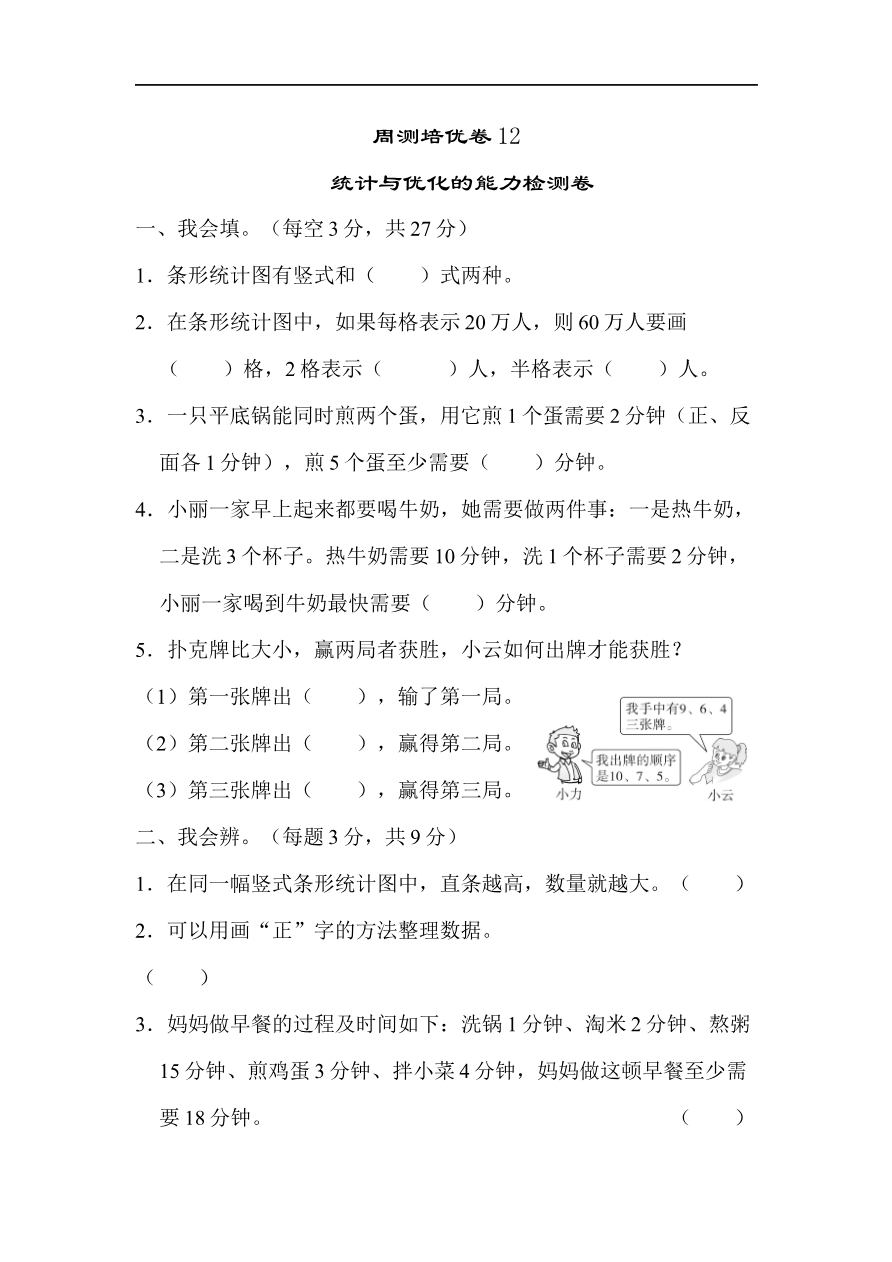 人教版四年级数学上册单元测试试卷-第7单元-条形统计图+答案-周测培优卷12资料预览第 1 页