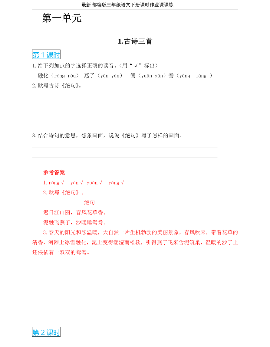2022年部编版三年级语文下册全册课时作业课课练(有答案)资料预览第 2 页