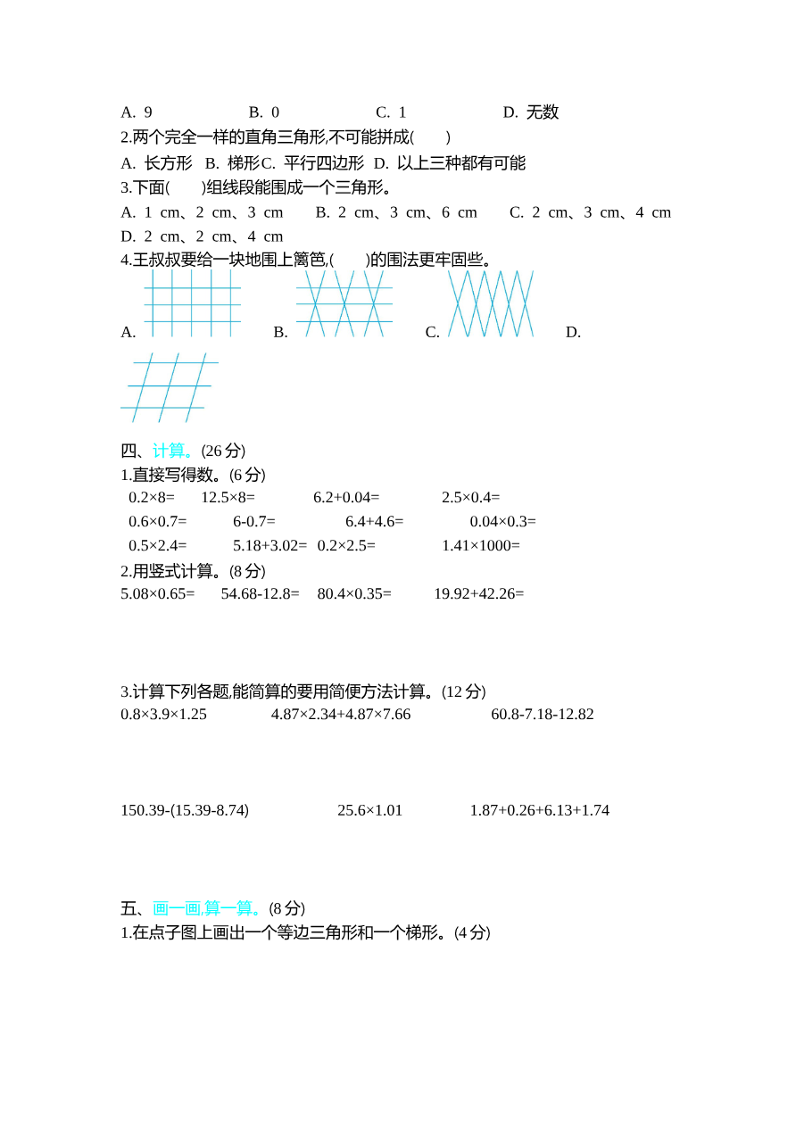 北师大四年级下册数学期中试卷期中测试卷(2)+答案资料预览第 2 页