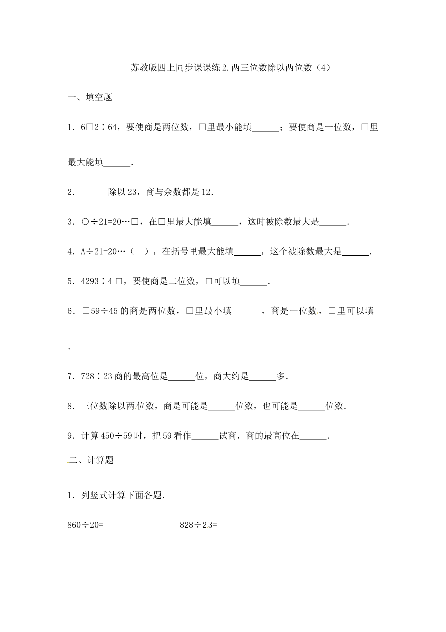 四年级上册数学一课一练-2.两三位数除以两位数(4)-苏教版资料预览第 1 页