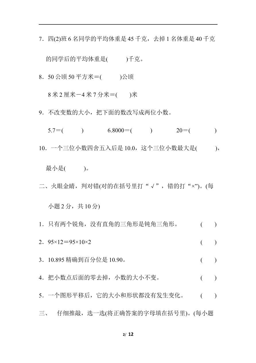 人教版数学四年级下册期末模拟卷（三）及答案资料预览第 2 页