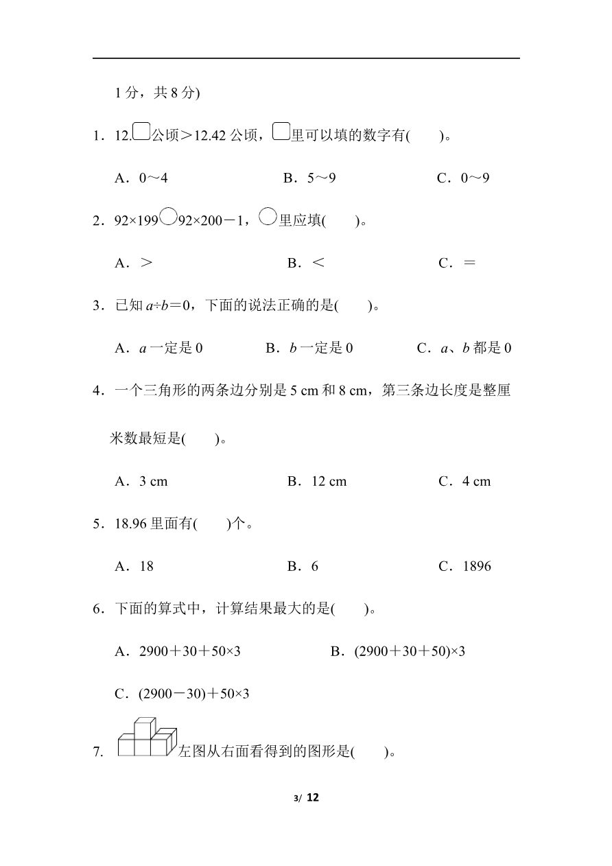 人教版数学四年级下册期末模拟卷（三）及答案资料预览第 3 页