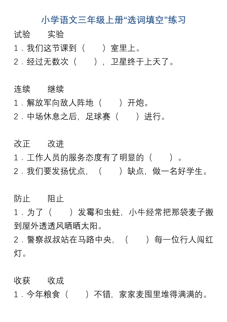 小学语文三年级上册“选词填空”练习资料预览第 1 页