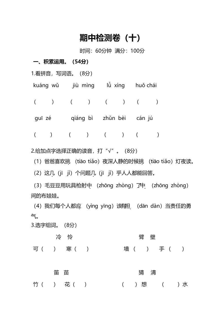 部编版小学语文3年级上册期中检测卷(十)及答案资料预览第 1 页