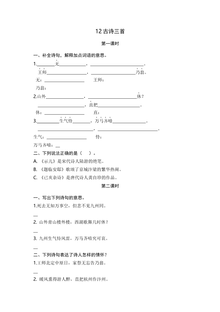 12 古诗三首 课时练资料预览第 1 页