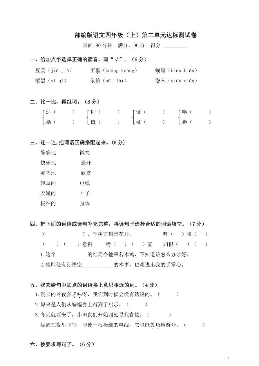 部编版语文四年级(上)第二单元达标测试卷4资料预览第 1 页
