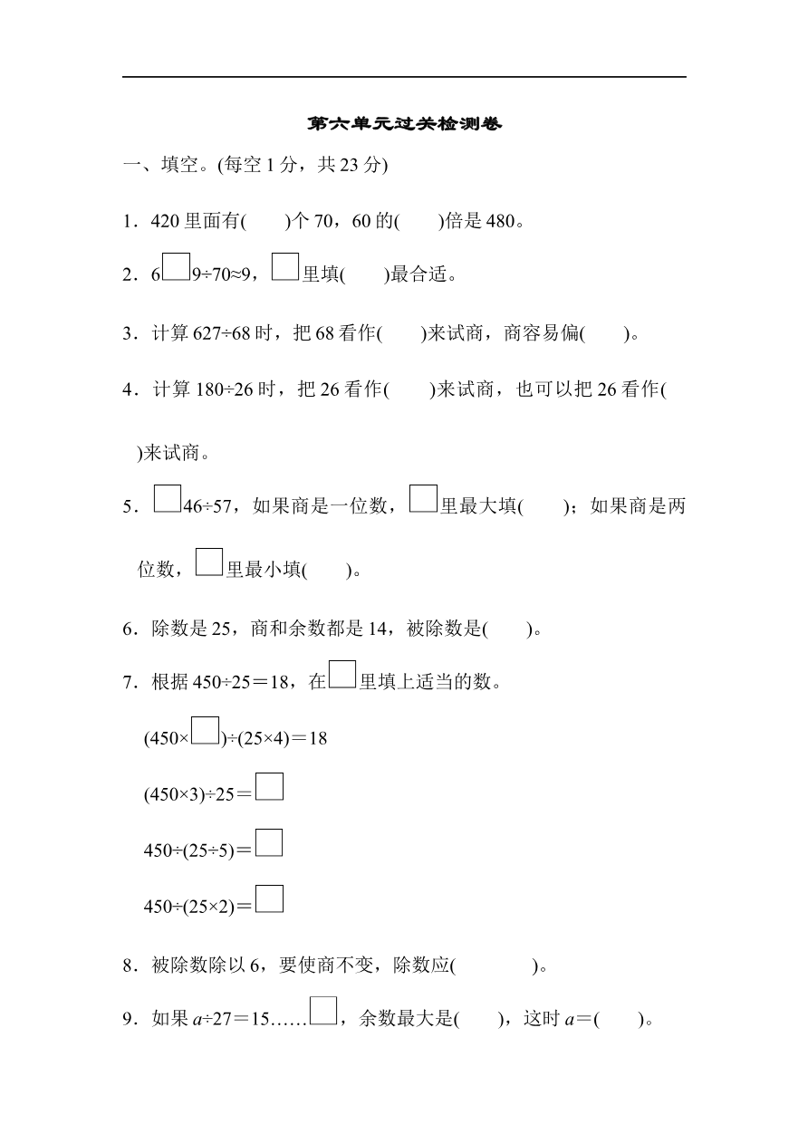 人教版四年级数学上册单元测试试卷-第6单元-除数是两位数的除法+答案-第六单元过关测试卷资料预览第 1 页