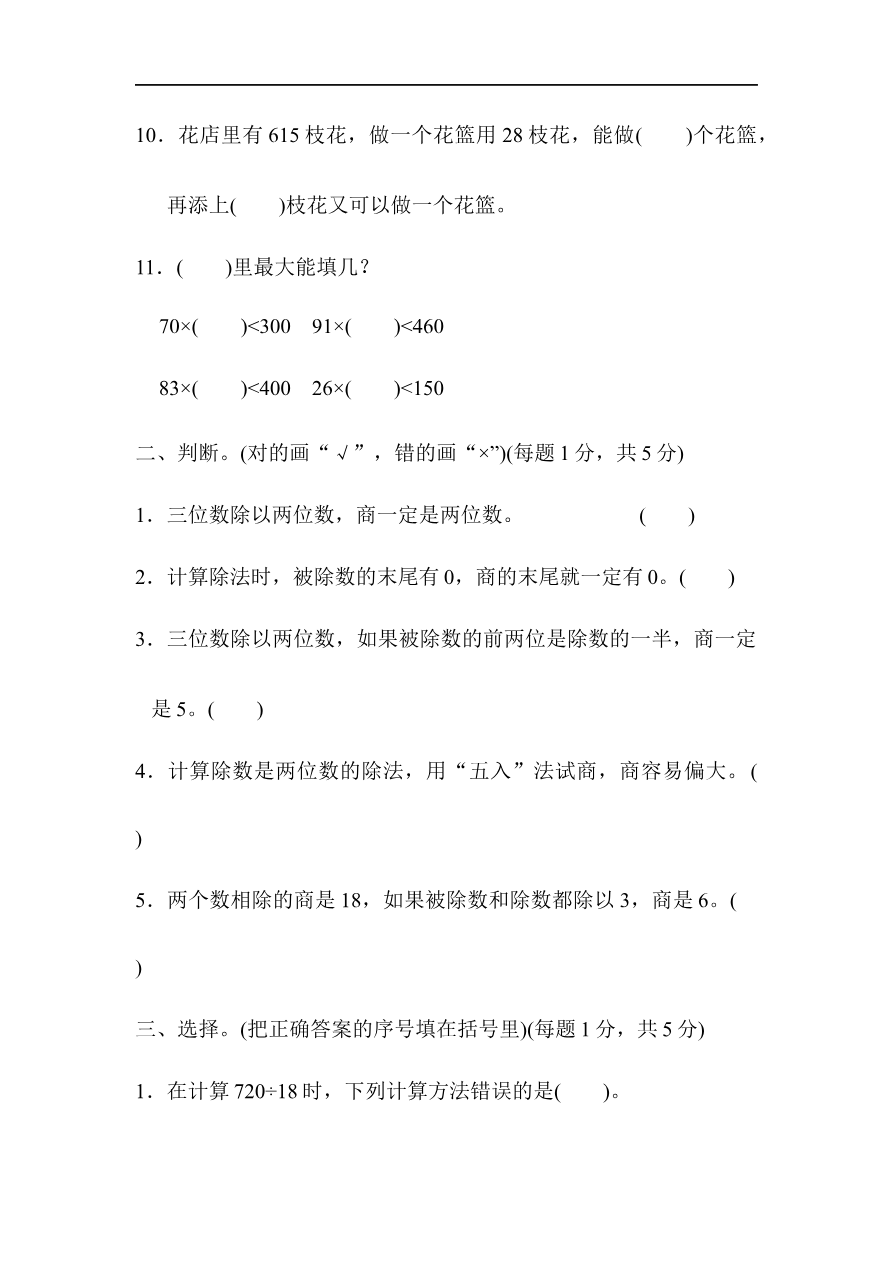 人教版四年级数学上册单元测试试卷-第6单元-除数是两位数的除法+答案-第六单元过关测试卷资料预览第 2 页