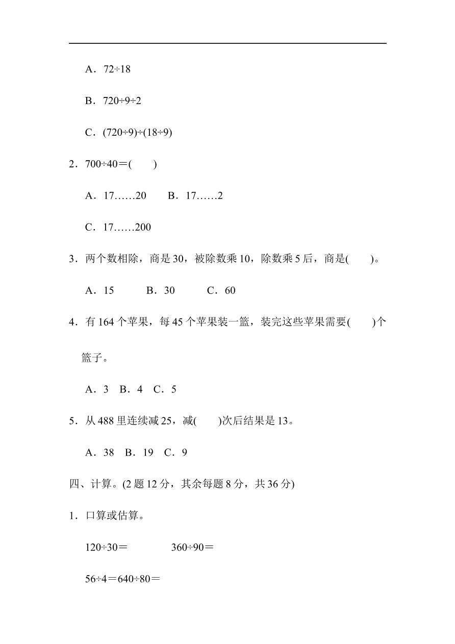 人教版四年级数学上册单元测试试卷-第6单元-除数是两位数的除法+答案-第六单元过关测试卷资料预览第 3 页