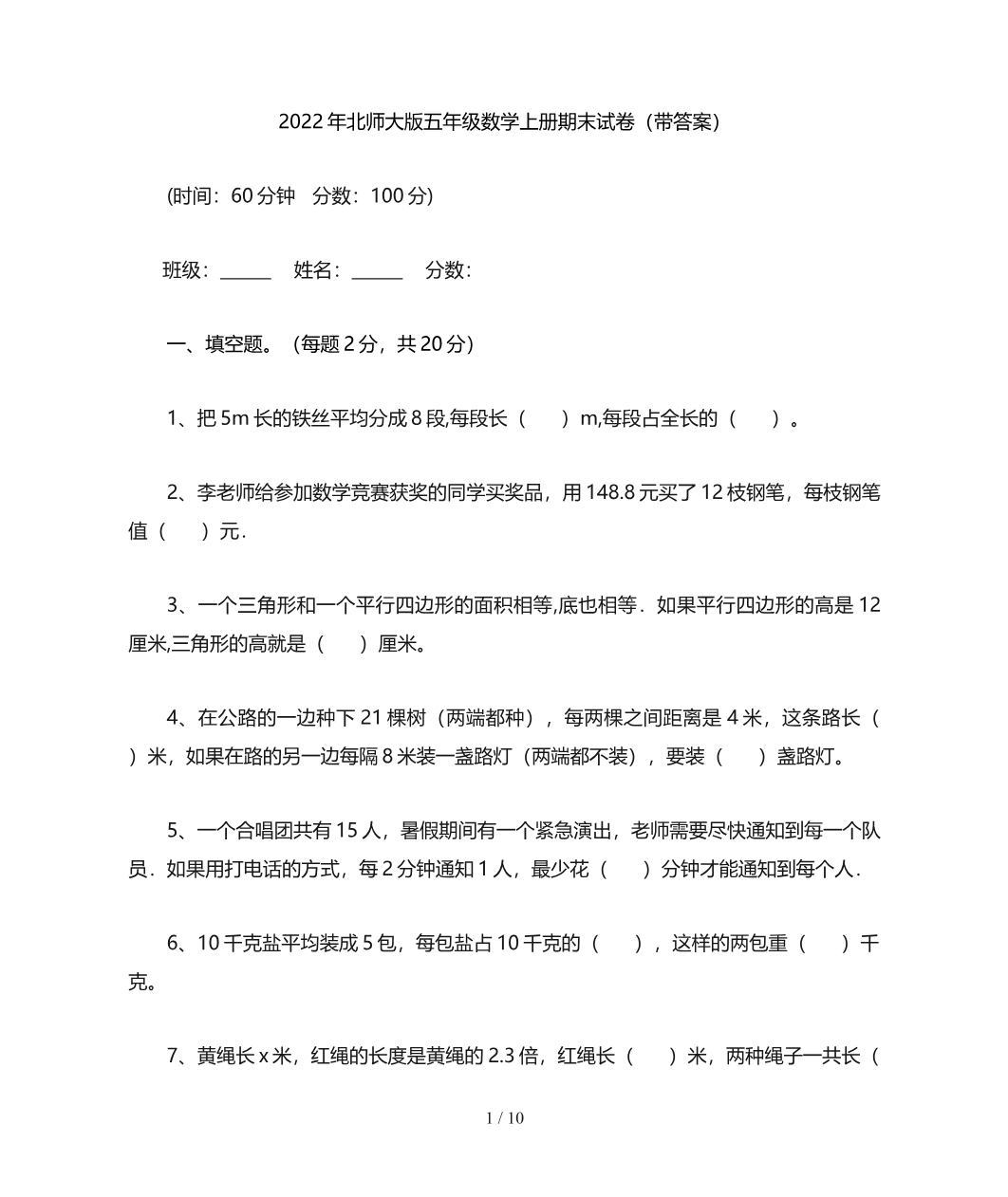 北师大版五年级数学上册期末试卷(带答案)资料预览第 1 页