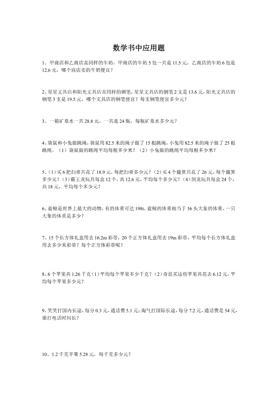 北师大版数学五年级上册数学书中应用题资料预览第 1 页